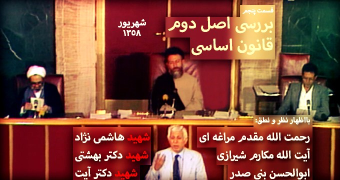 قسمت پنجم بررسی اصل دوم قانون اساسی