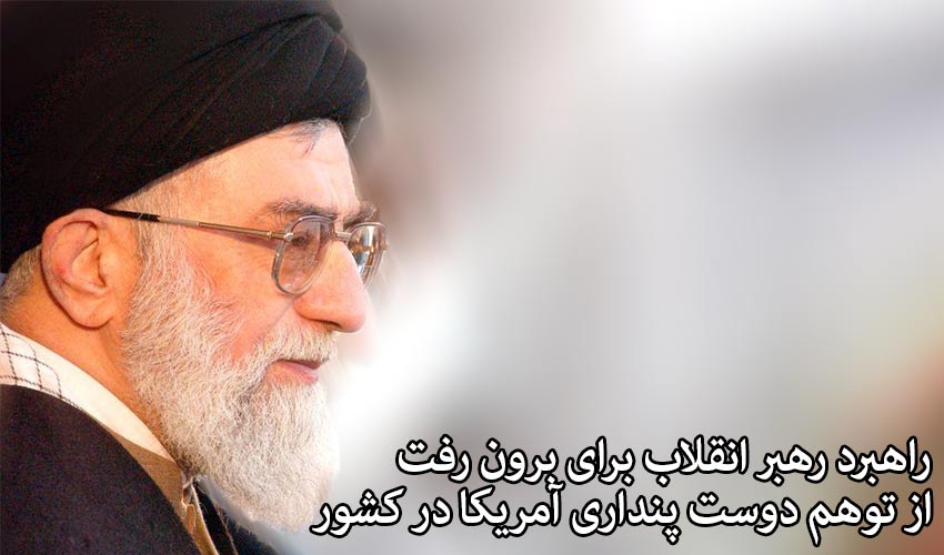 دلیل سکوت رهبری پس از توافقنامه ژنو چیست؟