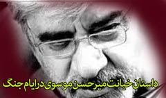 حکایتی از خیانت میرحسین موسوی در ایام جنگ