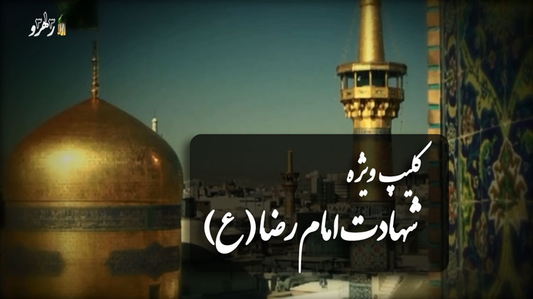شهادت امام رضا (ع)