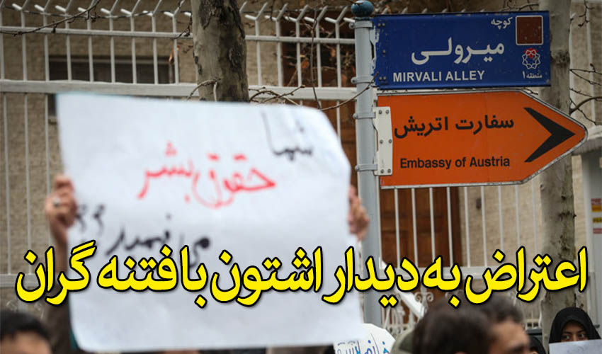 اعتراض دانشجویان به دیدار اشتون با فتنه گران