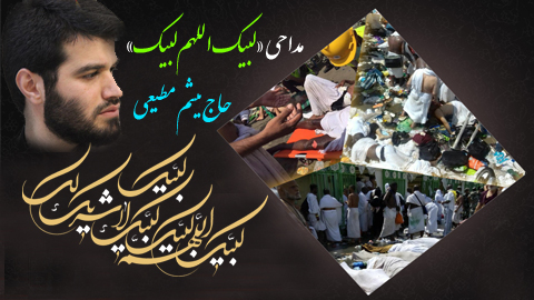 نماهنگ مداحی «لبيک اللهم لبيک»