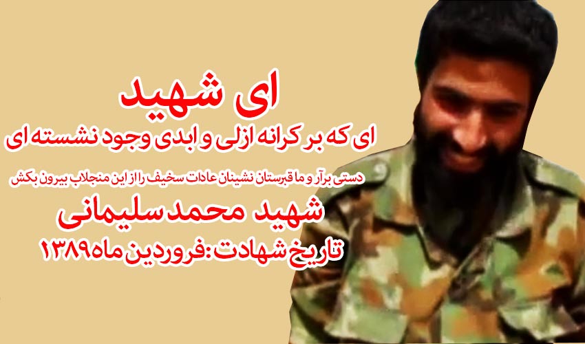 راه و رسم شهادت در زمان ما(شهید محمد سلیمانی)