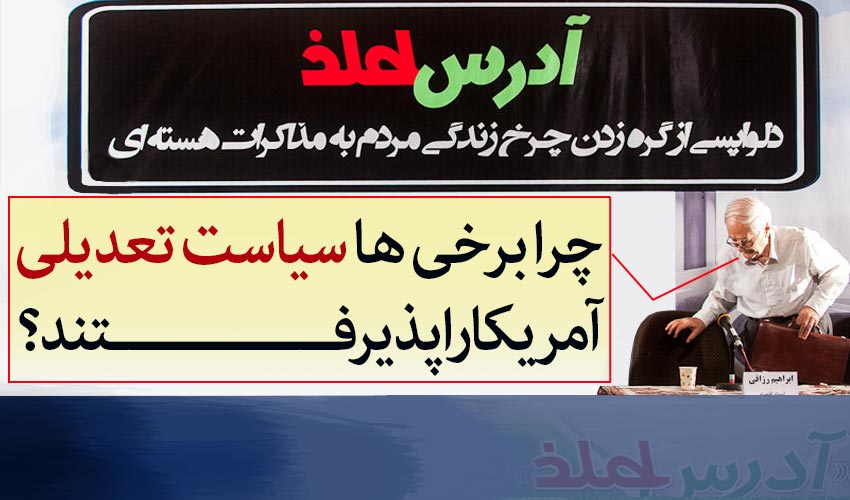 چرا برخی ها سیاست تعدیلی آمریکا را پذیرفتند؟