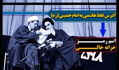 گزارش های غلط هاشمی به امام خمینی ره