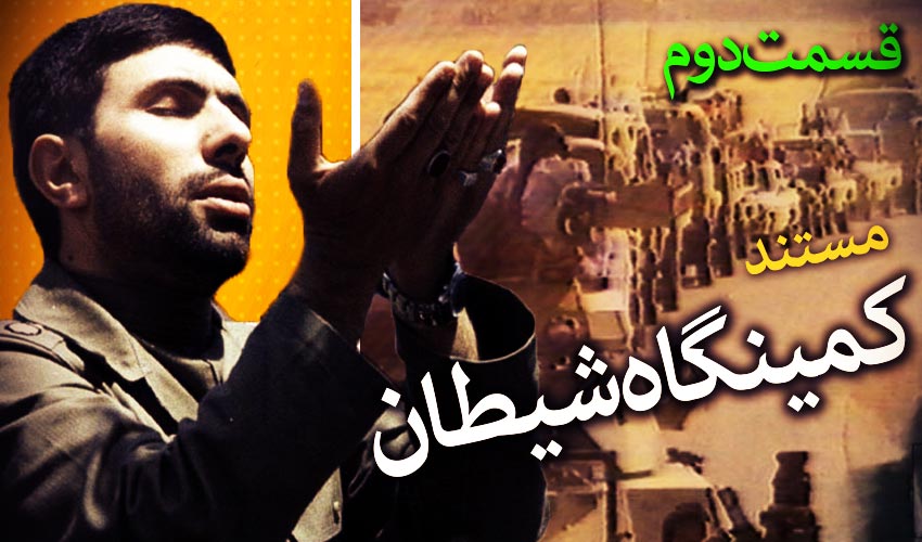 مستند مرصاد کمینگاه شیطان، قسمت دوم