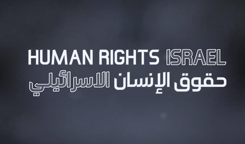 نماهنگ حقوق بشر صهیونیستی