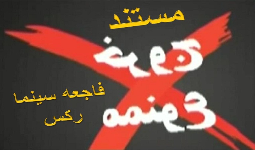مستند «خروج ممنوع»