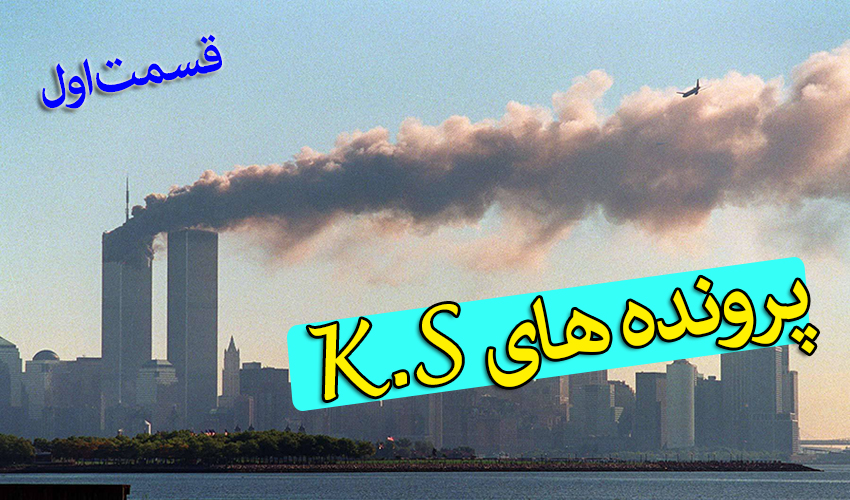 مستند پرونده های کی.اس ، قسمت اول