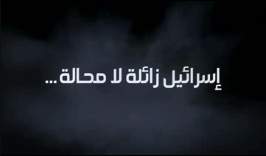والله اسرائیل را درهم می کوبیم