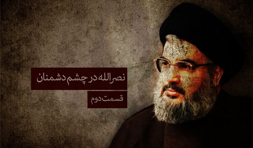 نصرالله در چشم دشمنان ، قسمت دوم