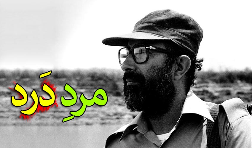 مجموعه مستند مردِ درد ، شهید دکتر مصطفی چمران