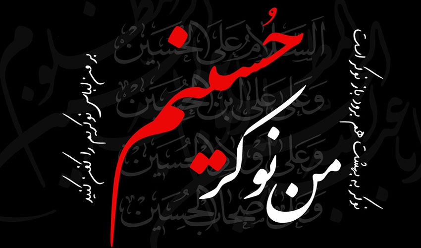 چه جوری نوکر امام حسین ع باشیم