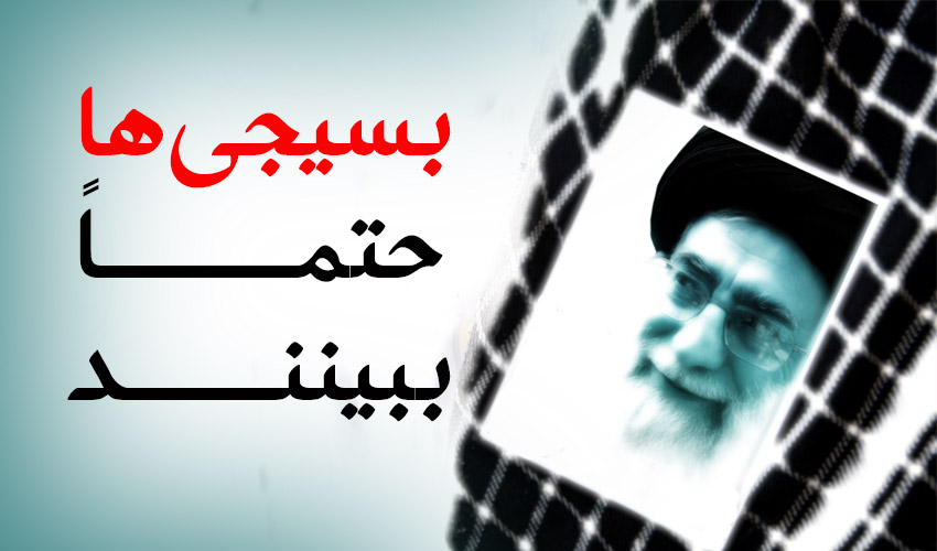 بسیجی! میدونی وظیفه ات چیه؟