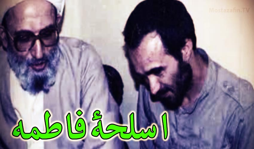 اسلحه ی فاطمه