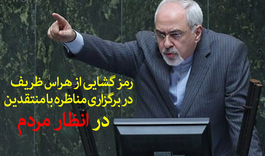 چرا ظریف از مناظره با منتقدین در انظار مردم هراس دارد؟