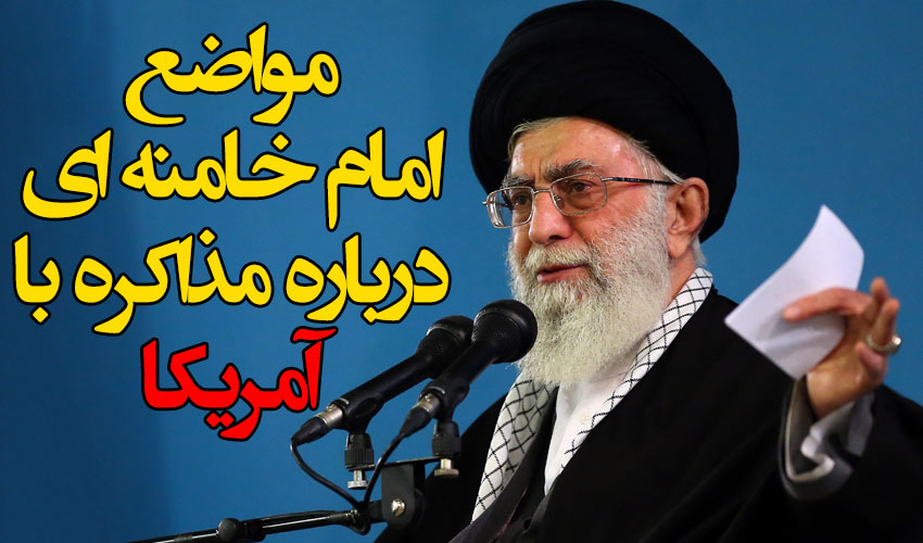 25 سال مواضع امام خامنه ای درباره مذاکره، ملت ایران باید بداند چه اتفاقی دارد می افتد