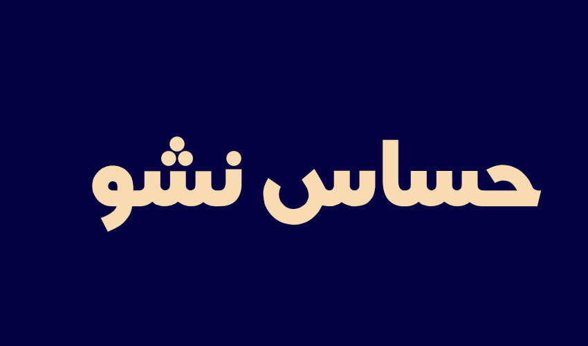 حساس نشو جدید