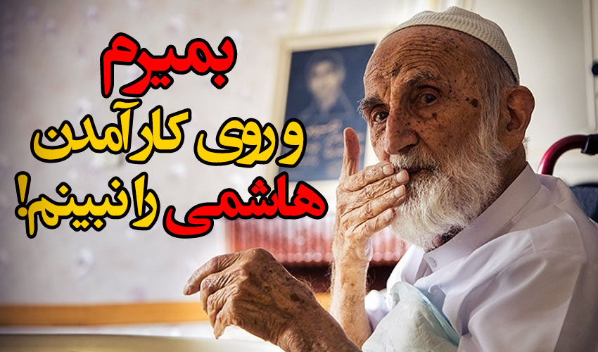 آیت الله خزعلی: بمیرم و روی کارآمدن هاشمی را نبینم / بازنشر