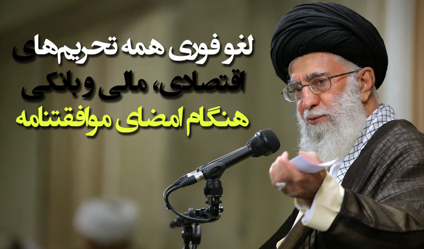 تاکید امام خامنه ای بر مهمترین خطوط قرمز مذاکرات هسته ای