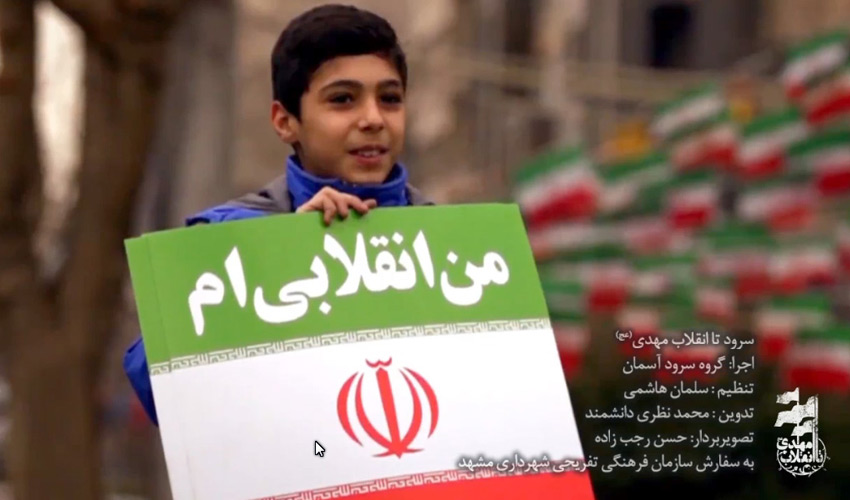 سرود «تا انقلاب مهدی» با اجرای گروه سرود آسمان
