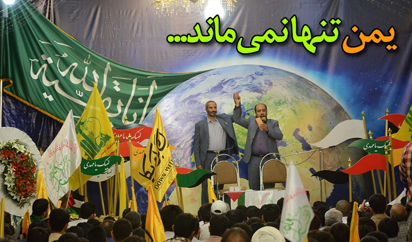 یمن تنها نمی ماند ...