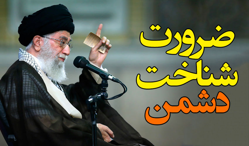 امام خامنه ای در دیدار خانواده های شهدا، ملت ما به شناخت دشمن احتیاج دارد