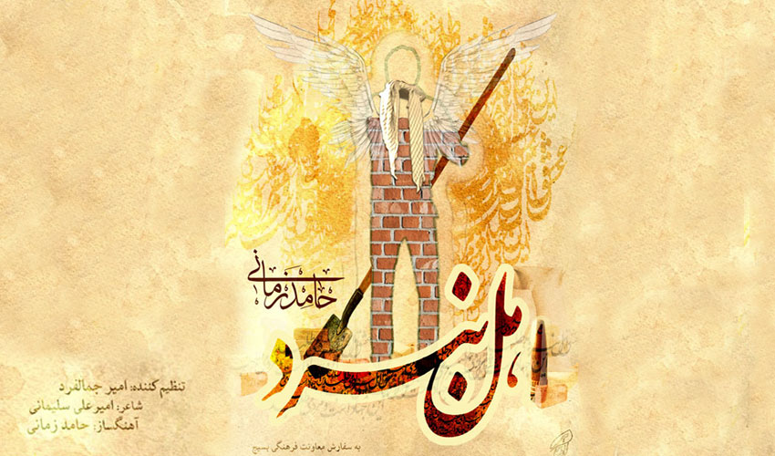 «اهل نبرد» نماهنگ جدید حامد زمانی