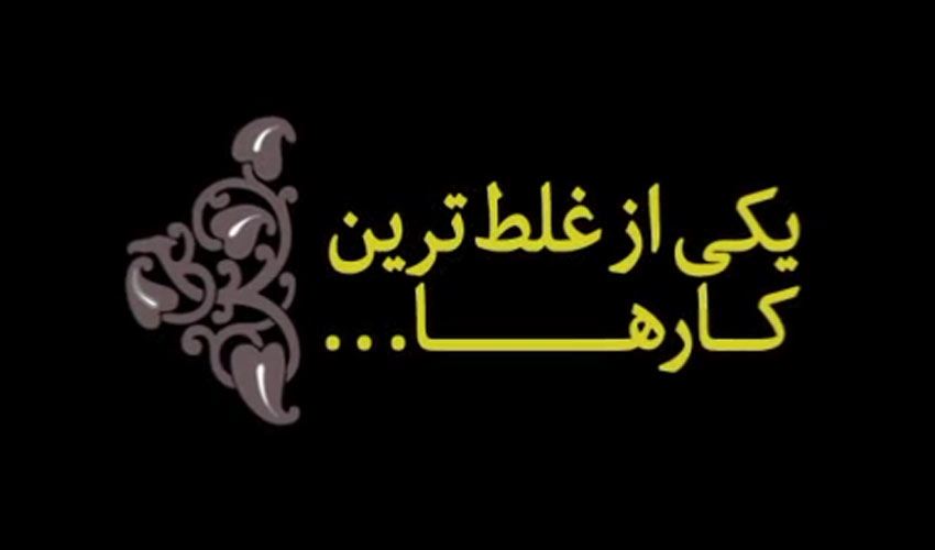 جنجال بورسیه ها، یکی از غلط ترین کارها