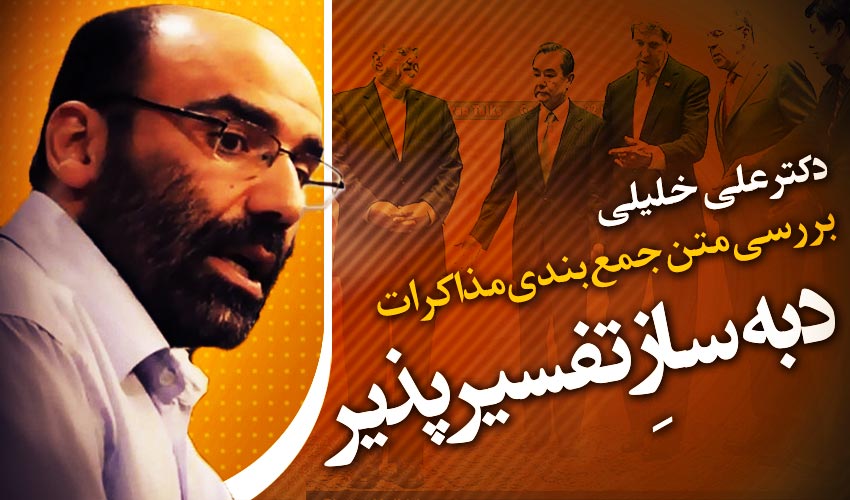 تحلیل و بررسی «متن جمع بندی مذاکرات» توسط دکتر علی خلیلی (صوتی)