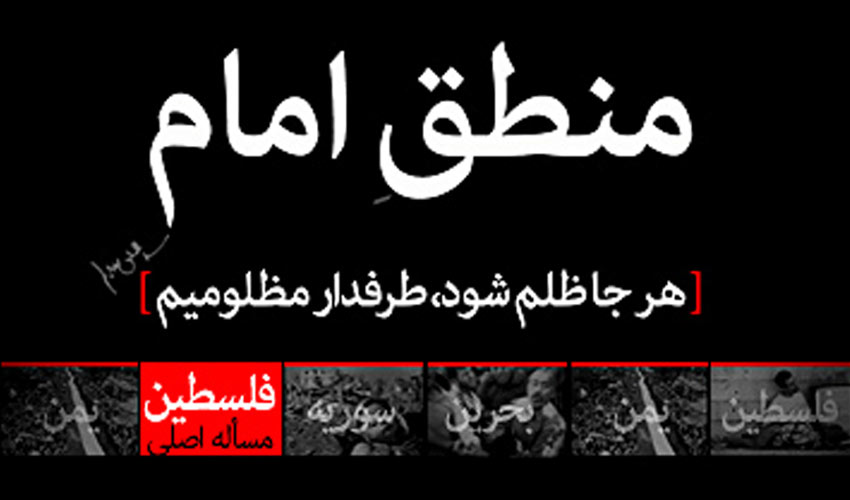 نماهنگ «منطق امام»  به مناسبت روز جهانی قدس