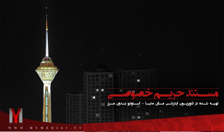 تریلر مستند کوتاه «حریم خصوصی»