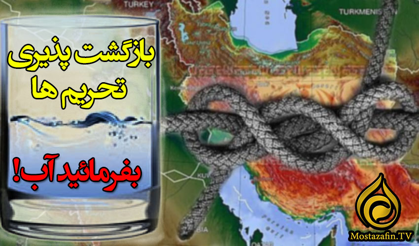 بازگشت تحریم ها یا نوشیدن یک لیوان آب!؟!