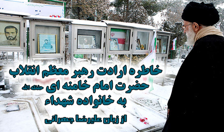 خاطره عجیب از ارادت حضرت امام خامنه ای به خانواده شهداء