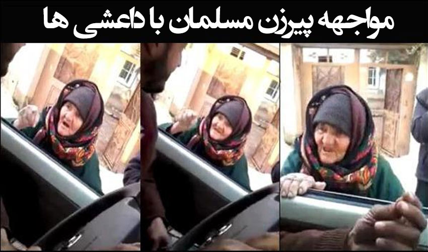 مواجهه پیرزن مسلمان با داعش