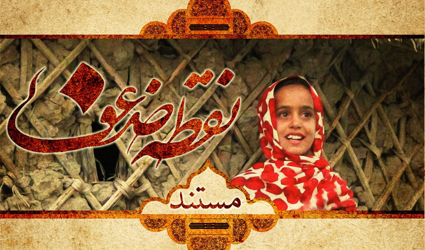 آلبوم تصاویر مستند «نقطه ضعف»