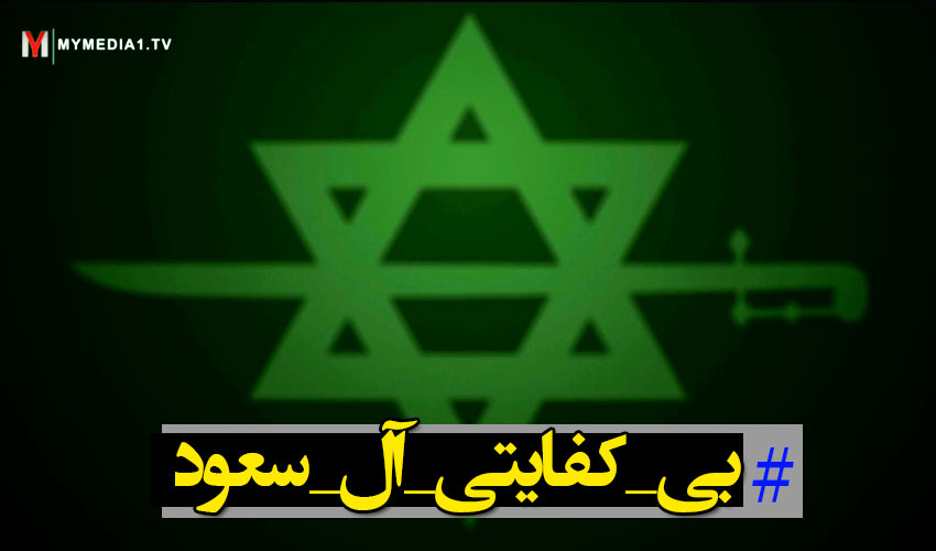 بی لیاقتی آل سعود