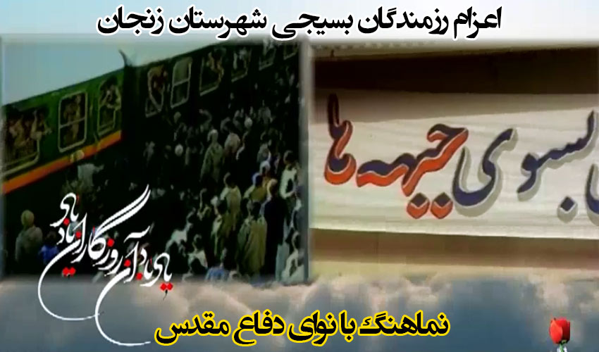 نماهنگ اعزام نیرو به مناطق جنگی از زنجان