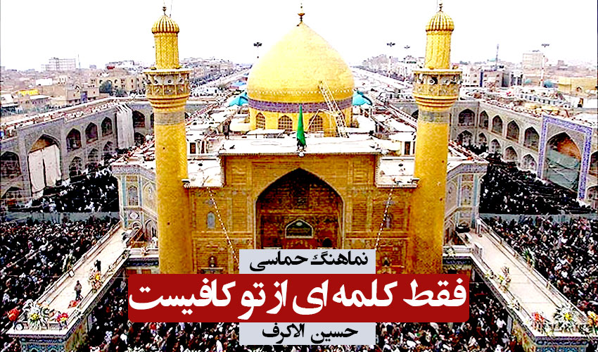 نماهنگ حماسی برای مجاهدان و نیروهای مقاومت عراق