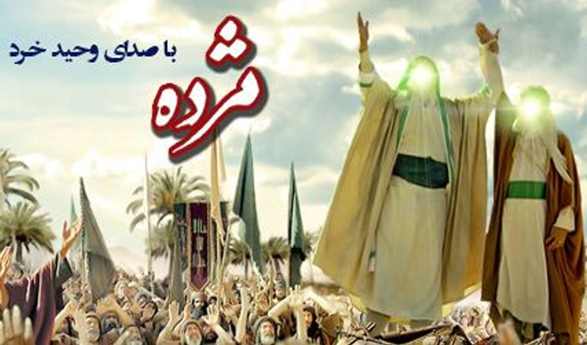 نماهنگ « مژده » وِیژه عید غدیر