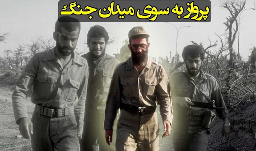 ما به سوی میدان جنگ پرواز می کنیم