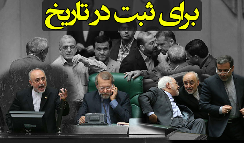 صوت کامل جلسه جنجالی بررسی طرح برجام در مجلس یکشنبه 19 مهر / 5 فایل صوتی