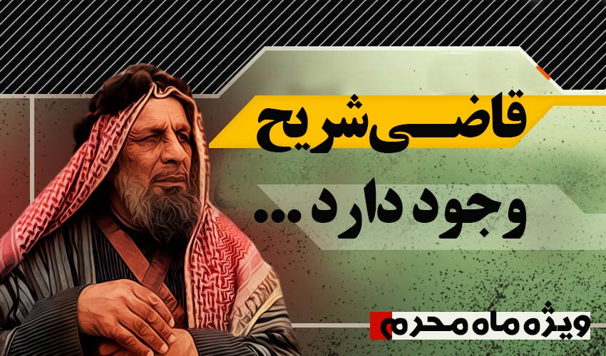فریب اطلاعات غلط قاضی شریح ها را نخورید