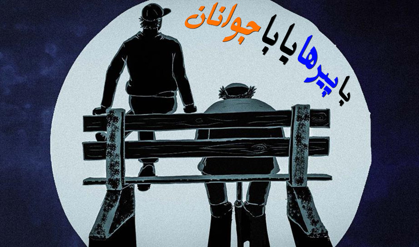 حل مشکلات، با پیر ها یا با جوانان