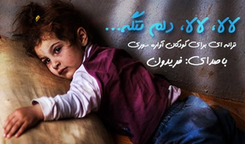 گل نیلوفر، ترانه ای برای کودکان آواره سوریه
