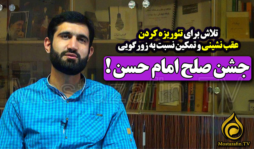 بعضی‌ها صلح امام حسن(ع) را جشن می‌گیرند!