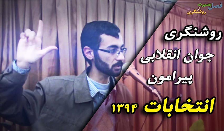 روشنگری و شعرخوانی حماسی جوان انقلابی پیرامون انتخابات94