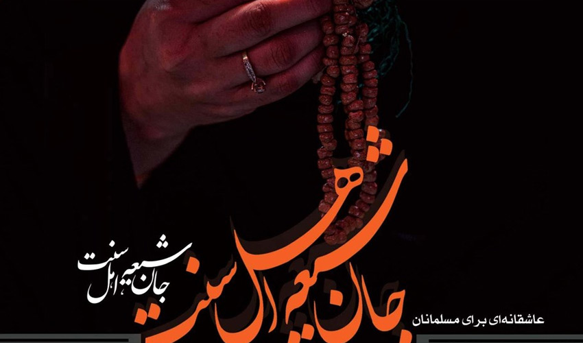 رمان «جان شیعه، اهل سنت: عاشقانه ای برای مسلمانان»