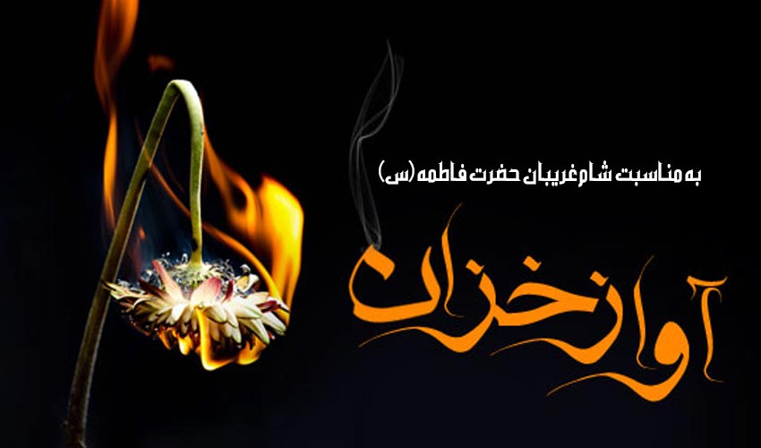 آواز خزان، به مناسبت شام غریبان حضرت زهرا سلام الله علیها