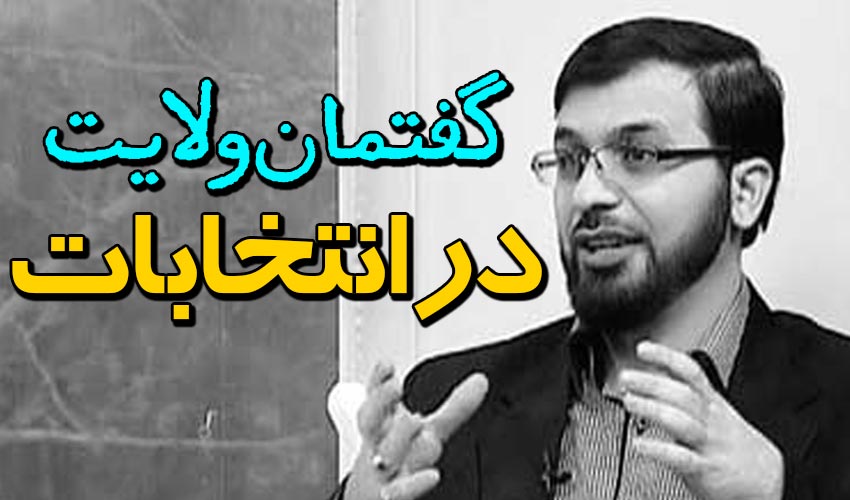 سخنرانی استاد حسین بابامرادی، گفتمان ولایت در انتخابات، قسمت اول